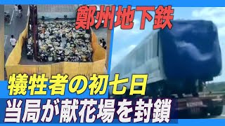 鄭州地下鉄犠牲者の初七日 当局が献花場を封鎖