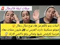 قصة مؤلمة لي تيق فالرجال لبنات ردو بالكم شوفو مسكينة كانت بنت لفشوش ولكن طاحت مع وحد نصاب قصة مؤلمة لي تيق فالرجال لبنات ردو بالكم شوفو مسكينة كانت بنت لفشوش ولكن طاحت مع وحد نصاب
