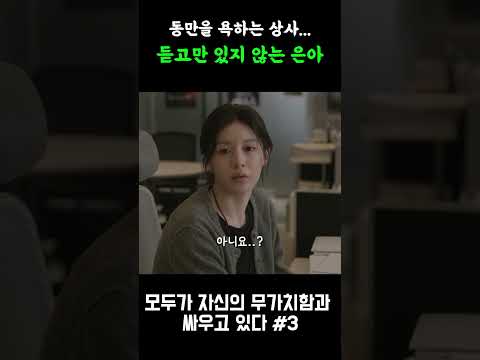 동만을 욕하는 상사, 그리고 참지 않는 은아 #모두가자신의무가치함과싸우고있다 #드라마리뷰 #드라마추천 #넷플릭스추천