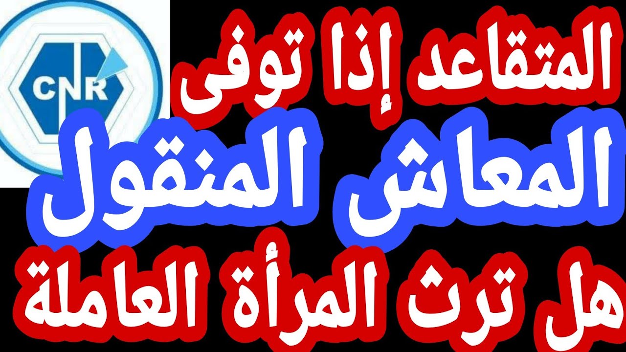 المتقاعد اذا توفى المعاش المنقول هل ترث المرأة العاملة زوجها
