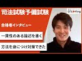 【司法試験 予備試験】合格者インタビュー O・N様