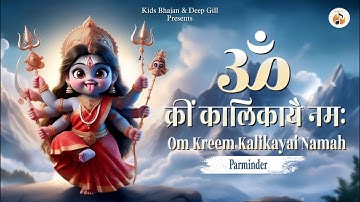 Om Kreem Kalikayai Namah | Kali Mantra | Mahakali Mantra | Durga Mantra | Kids Bhajan #kidsbhajan