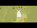 かわを被ったおばけについて / イチダヨウ feat.鏡音リン
