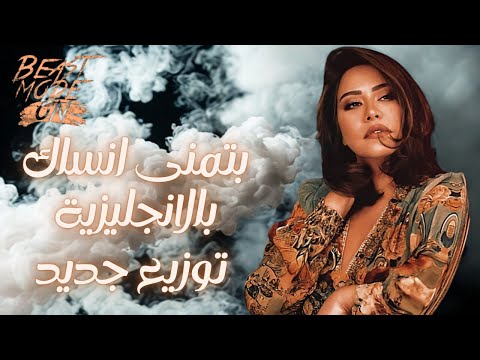 شيرين عبدالوهاب بتمنى أنساك توزيع جديد      2025