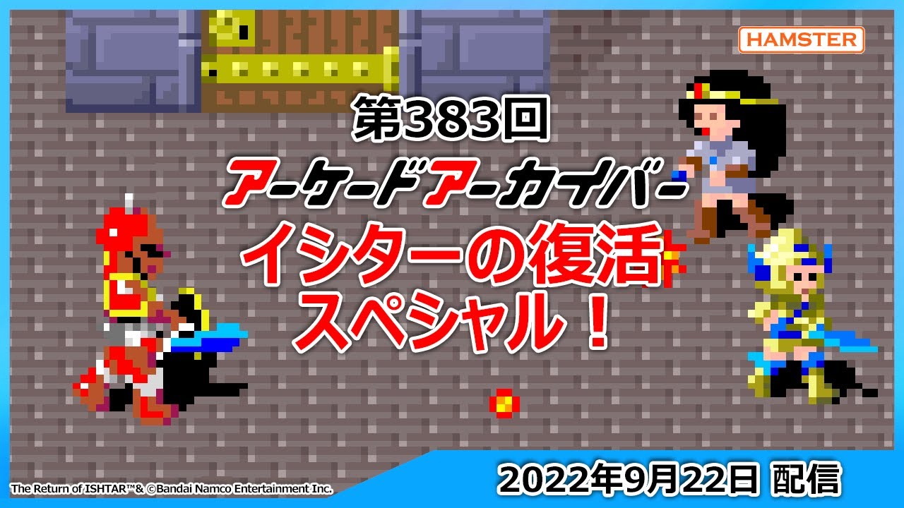 第383回 アーケードアーカイバー イシターの復活スペシャル！Arcade
