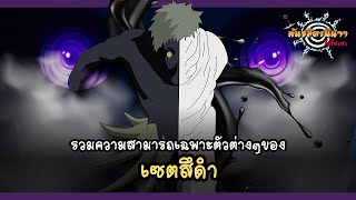 ความสามารถของเซตสึดำ สิ่งมีชีวิตที่อยู่มากว่าพันปี (Kuro Zetsu's Abilities) | พันธมิตรนินจา โอ้โฮเฮะ