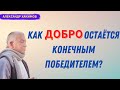 Как ДОБРО остаётся ПОБЕДИТЕЛЕМ! А.Хакимов