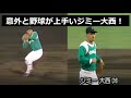 強肩!ジミー大西の守備!