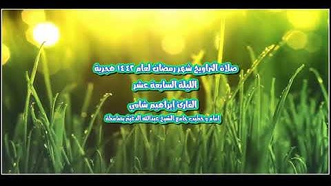 القارئ إبراهيم شامي صلاة التراويح رمضان 1442 هجرية الليلة السابعة عشر + رابط تحميل mp3