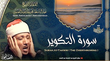 سورة التكوير - القارئ عبدالباسط عبدالصمد | Surah At-Takwir - Qari Abdulbasit Abdussamad | ᴴᴰ
