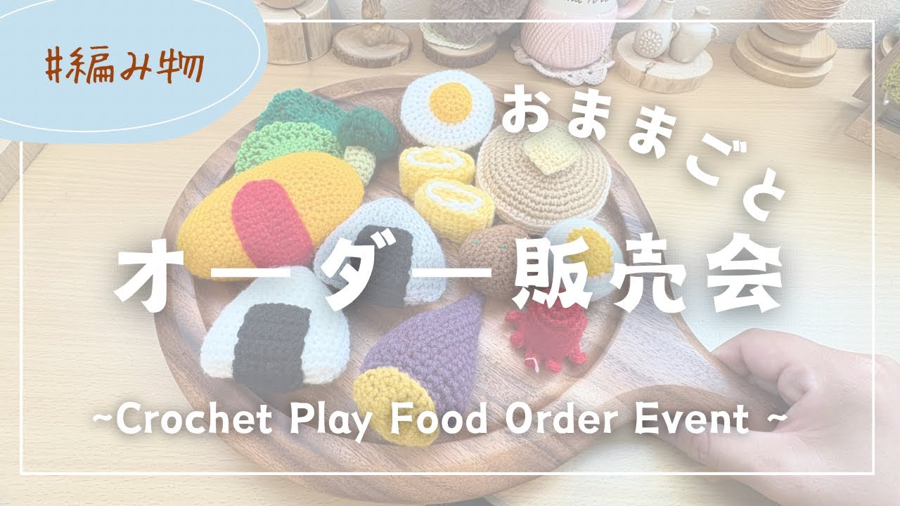 かぎ編みハンドメイドオーダー受け付け。 編み物】はじめてのおままごとオーダー販売会|商品ラインナップ全部