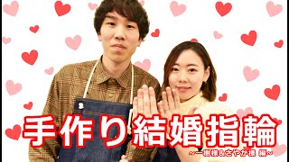 【ハンドメイド】一樹様＆さやか様　手作り結婚指輪！【マリッジリング】