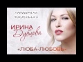 ПРЕМЬЕРА! Ирина Дубцова - Люба-Любовь