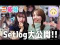 【三姉妹】ママに内緒にしてたSetlog…ドーンと大公開！！