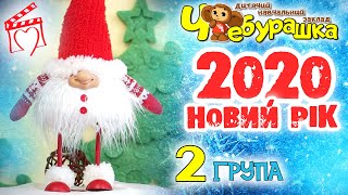 Новий 2020 Рік - Група 2 - днз Чебурашка