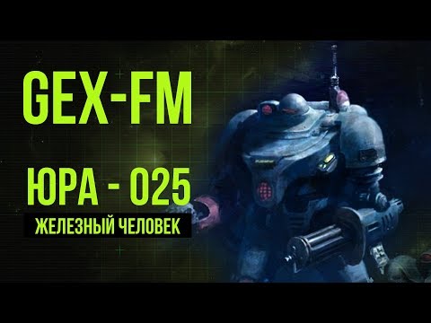 Видео: Юра – Железный Человек. Warhammer 40000. Gex-FM @Gexodrom