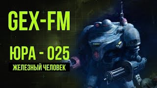 Юра – Железный Человек. Warhammer 40000. Gex-FM @Gexodrom