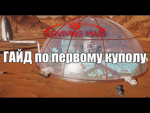 Видео: Surviving Mars ГАЙД по куполу, где лучше разместить первый купол и что в нем строит в первую очередь