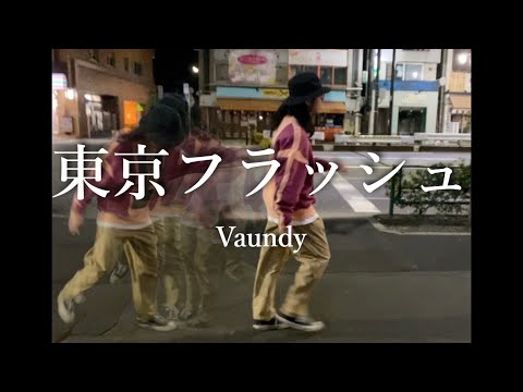 もし【東京フラッシュ / Vaundy】のロケ地が【中目黒】だったら｜ギター弾き語り(cover)
