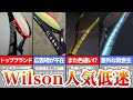 Wilson(ウイルソン)の人気落ちてきてる？【Q&A No.122】