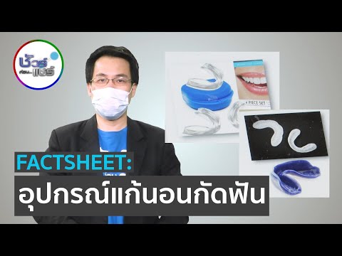 วีดีโอ: 4 วิธีทำความสะอาดเฝือกสบฟัน