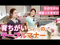 【ビジネスも婚活も】テーブルマナーで恥をかかない/「育ちがいい人だけが知っていること」諏内えみ