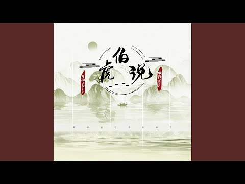 伯虎说 左右环绕版