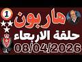 ملفات بوليسية عبد الصادق بن عيسى 2026 حلقة الاربعاء قصص واقعية جديدة  