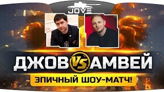 ДЖОВ против АМВЕЯ921! — КТО ПОБЕДИТ? ● Эпичная Шоу-Битва Блогеров! ● Танки