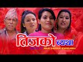 New Nepali Sentimental Serial|तीजको  व्यथा|2078/2021-Manjari Media