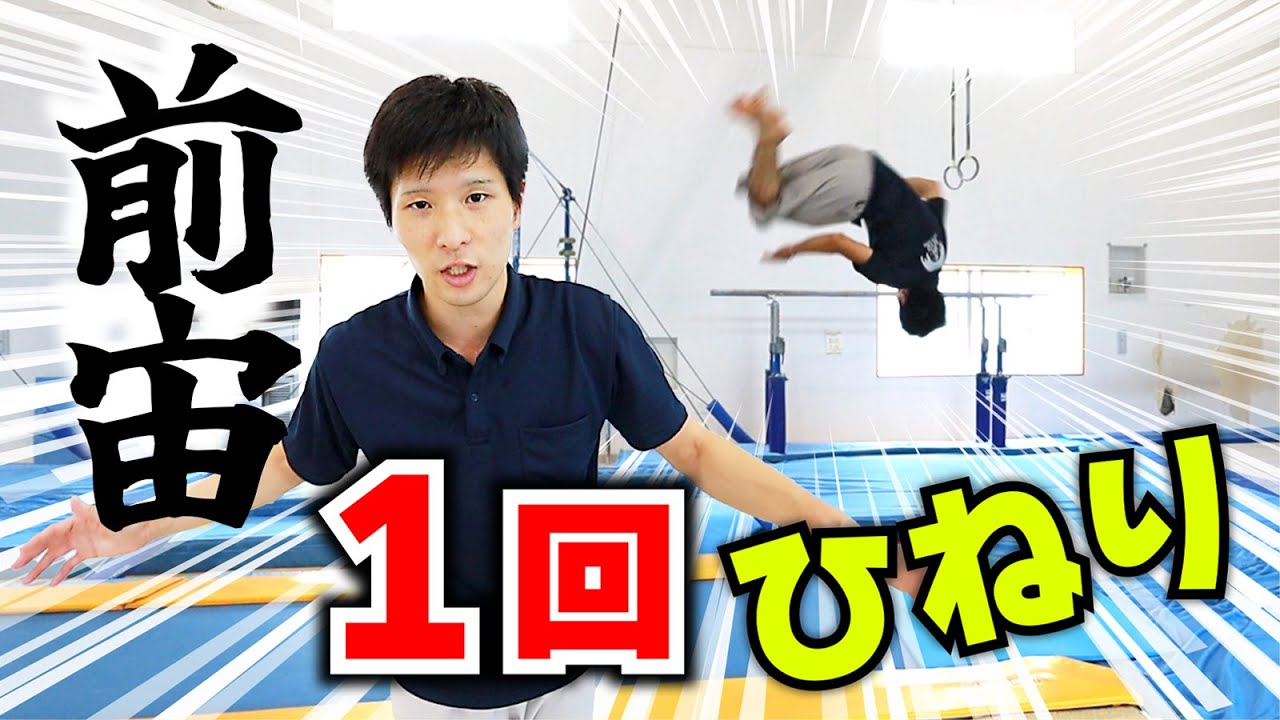 【ひねりの領域】前宙１回ひねりのやり方！