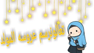 طريقه رسم عروسه المولد