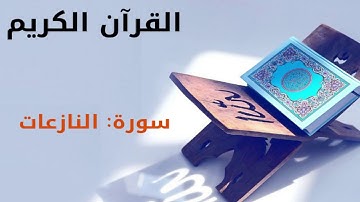 القرآن كريم  سورة النازعات بصوت القارئ الشيخ أحمد العجمي 79
