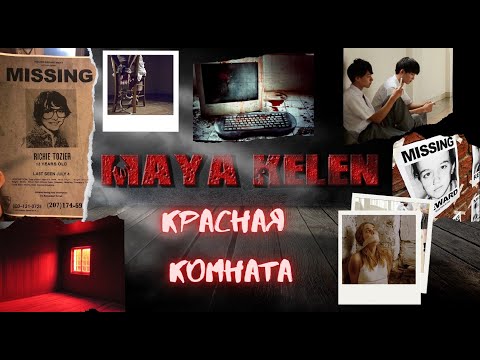 КРАСНАЯ КОМНАТА в легендах и в жизни.