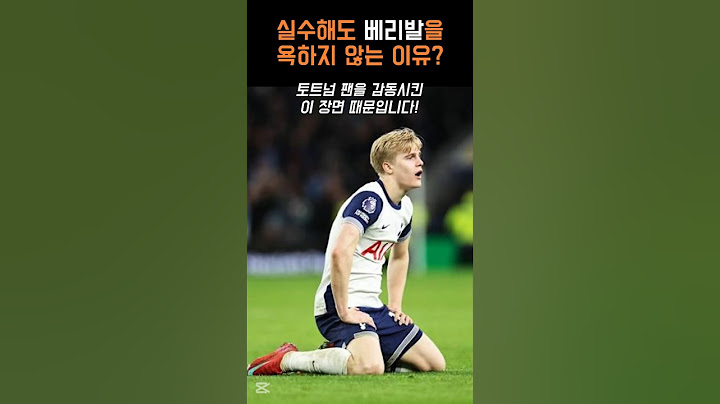 베리발 손흥민보다 주목받은 이유 | 토트넘 vs AZ 유로파