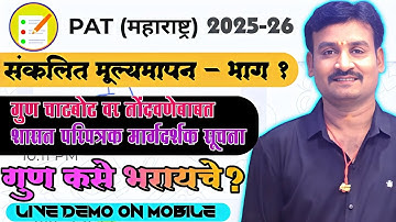 PAT महाराष्ट्र चाटबोट वर गुण नोंदवणेबाबत|संकलित मूल्यमापन 1 गुण भरणेबाबत शासन परिपत्रक व सूचना PDF