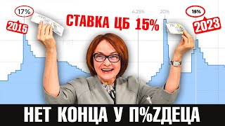 ЦБ РФ ПОДНЯЛ СТАВКУ до 15% | Рубль спасён | Рынок недвижимости убит