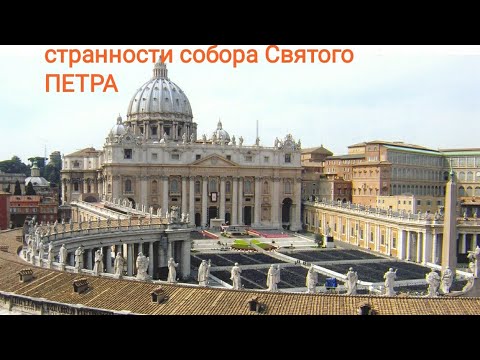 Собор святого Петра и его СТРАННОсти. Часть 5. Заключение