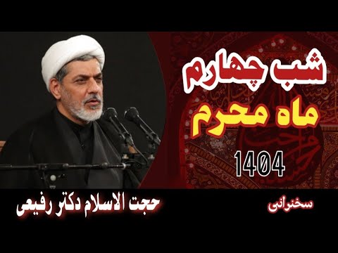 حجت الاسلام استاد رفیعی شب چهارم محرم الحرام سال ۱۴۰۴ سخنرانی جدید