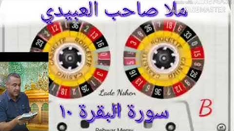 سورة البقرة=10=هديتى الى ارواح امواتكم اخوانى واخواتى الاطهار=ملا صاحب العبيدى