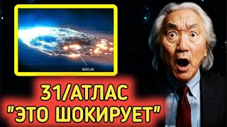 видео: «3I/ATLAS гораздо страшнее, чем признаёт НАСА» | Митио Каку картинка: «3I/ATLAS гораздо страшнее, чем признаёт НАСА» | Митио Каку