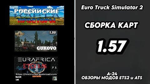 СБОРКАК КАРТ / ВЕРСИЯ 1.57 / ГУКОВО / ЕВРО АФРИКА / ROS