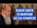 Вышла замуж по молитвам Ангела-Хранителя.