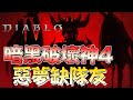 暗黑破壞神4 | 冰法半完全體 首次挑戰世界首領BOSS