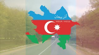 رحلتي إلى اذربيجان ابريل ٢٠١٦ | TRIP TO AZERBAIJAN APRIL 2016