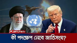 ইরানে যুক্তরাষ্ট্রের হামলা; কী পদক্ষেপ নেবে জাতিসংঘ? | US-Iran-Israel War | United Nation | JamunaTV