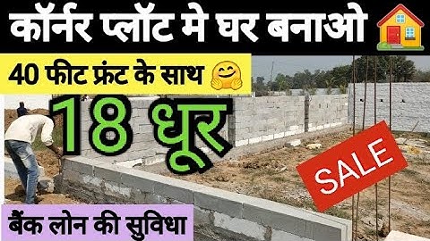 कॉर्नर प्लॉट मे घर बनाओ 🏠🤗 /18 धूर का जमीन / Plot for sale