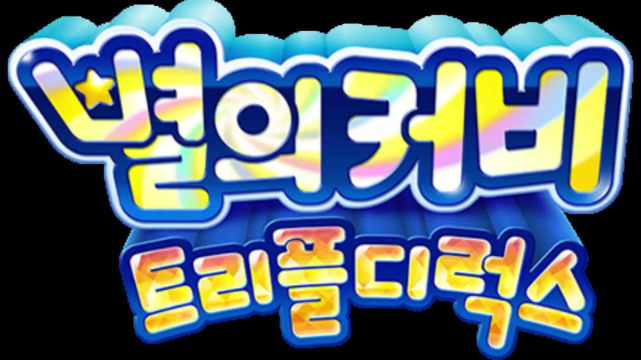 광화수월-별의 커비 트리플 디럭스 OST