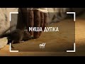 nb! Миша дупка (2019) - къс филм