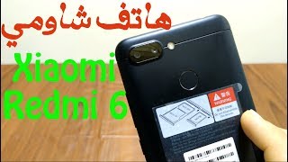مراجعة هاتف شاومي Xiaomi Redmi 6